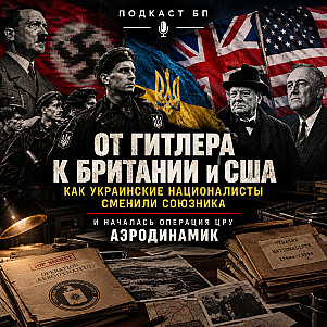 От Гитлера к Британии и США