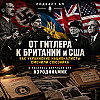 От Гитлера к Британии и США