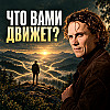 Вы уверены, что это ваш выбор? | Как отличить свободу от зависимости