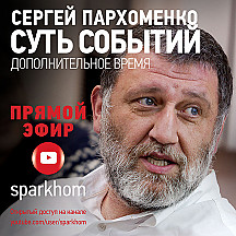 “Суть событий”: дополнительное время