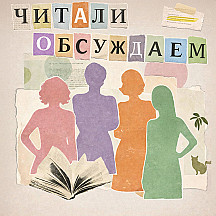 Читали, обсуждаем