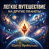 Разнообразие планетных систем (часть 4) — Легкое путешествие на другие планеты