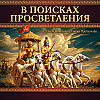 Сознание Кришны: вечные слуги Кришны (глава 2, часть 6) — В поисках просветления
