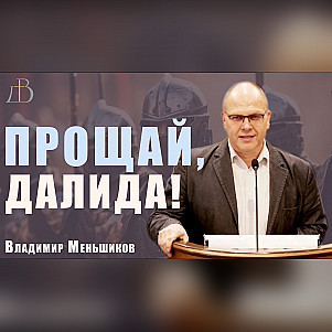 "Прощай, Далида!" - Владимир Меньшиков | Проповедь