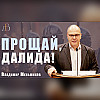 "Прощай, Далида!" - Владимир Меньшиков | Проповедь