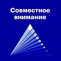 Совместное внимание
