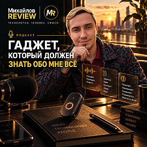 Михайлов Review подкаст - Гаджет, который знает обо мне все