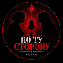 По ту сторону/true crime