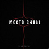 Место силы стало местом гибели