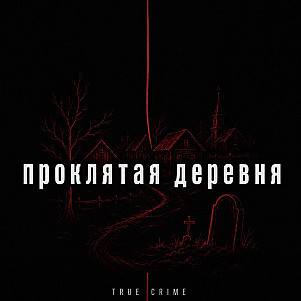 Проклятая деревня