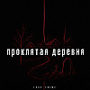 Проклятая деревня