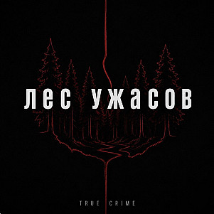 Лес ужасов