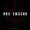 Лес ужасов