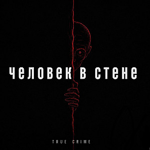 Человек в стене