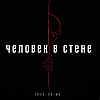 Человек в стене