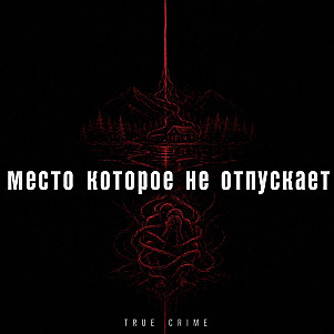 Место которое не отпускает