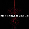 Место которое не отпускает