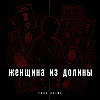 Женщина из долины