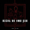 Казнь во имя рая