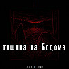 Тишина на Бодоме