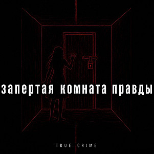 Запертая комната правды
