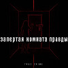Запертая комната правды