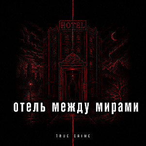 Отель между мирами