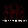 Отель между мирами