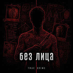 Без лица