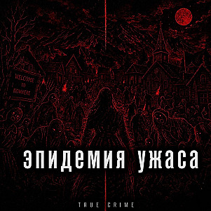 Эпидемия ужаса