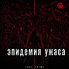 Эпидемия ужаса