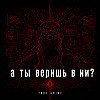 А ты веришь в ИИ?