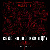 Секс наркотики и ЦРУ