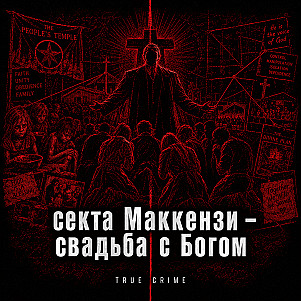 Секта Маккензи - свадьба с Богом