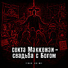 Секта Маккензи - свадьба с Богом