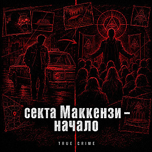 Секта Маккензи - начало