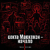 Секта Маккензи - начало