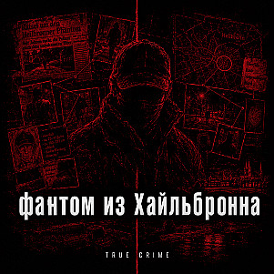 Фантом из Хайльбронна
