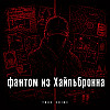 Фантом из Хайльбронна