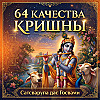 Священное писание: авторитет и просвещение (качество 20) — 64 качества Кришны