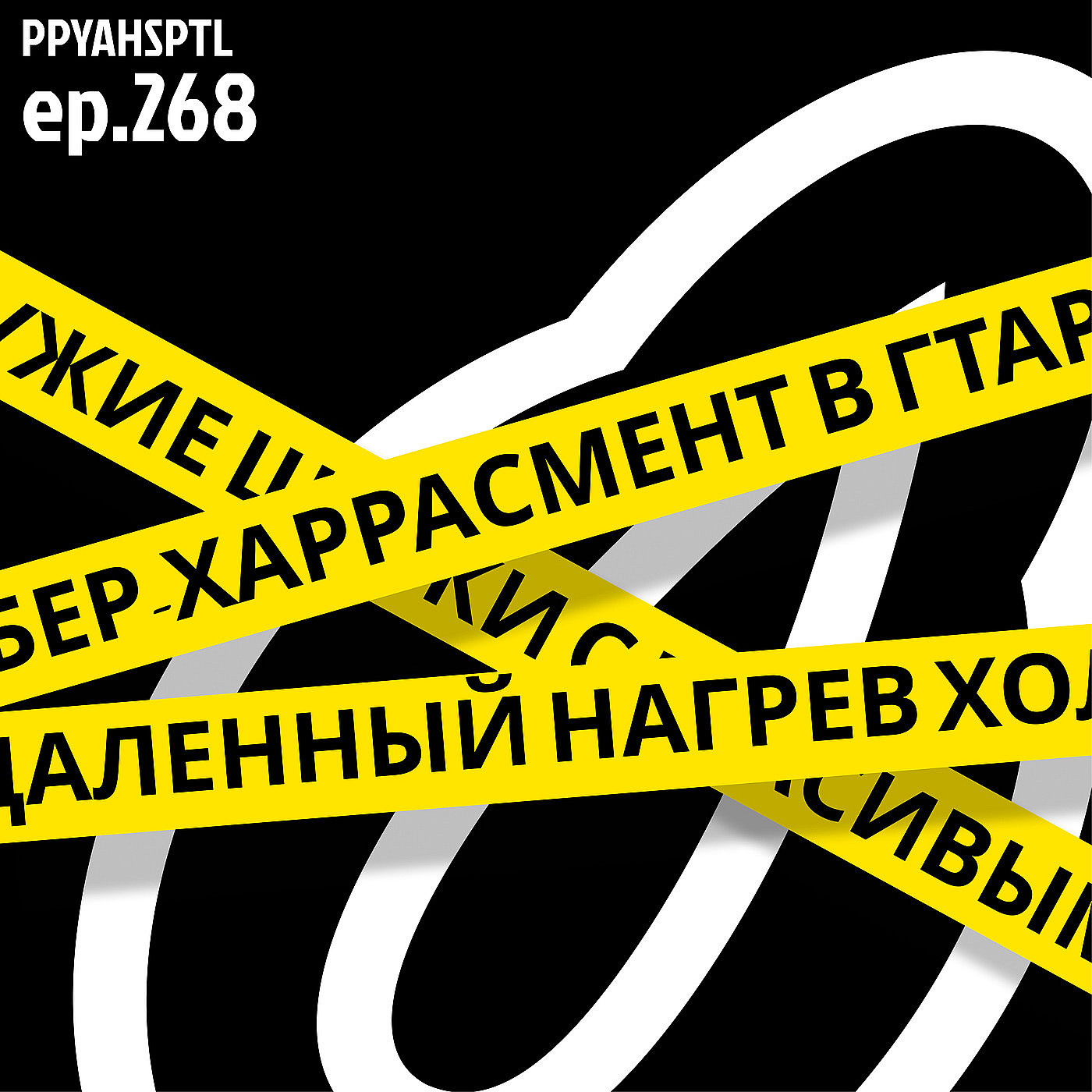 Горячие холодильники в Papaya Hospital №268 podcast