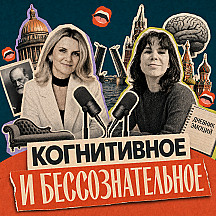 Когнитивное и бессознательное