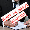 Кому не дадут ипотеку?