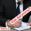 Закон Паркинсона. Как богатеть и ... богатеть. часть 2