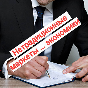 Нетрадиционные ... показатели экономики