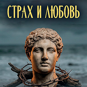Почему страх необходимое условие любви?