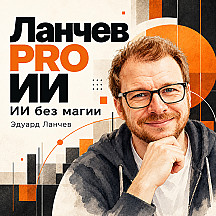 Ланчев PRO ИИ