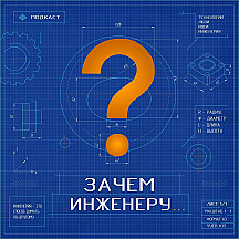 Зачем инженеру...