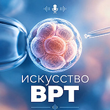 Искусство ВРТ
