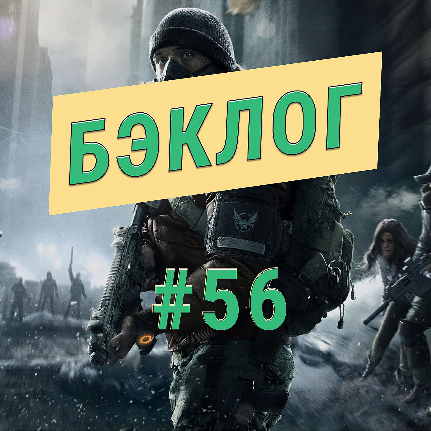 «Бэклог» #56. The Division и The Ascent